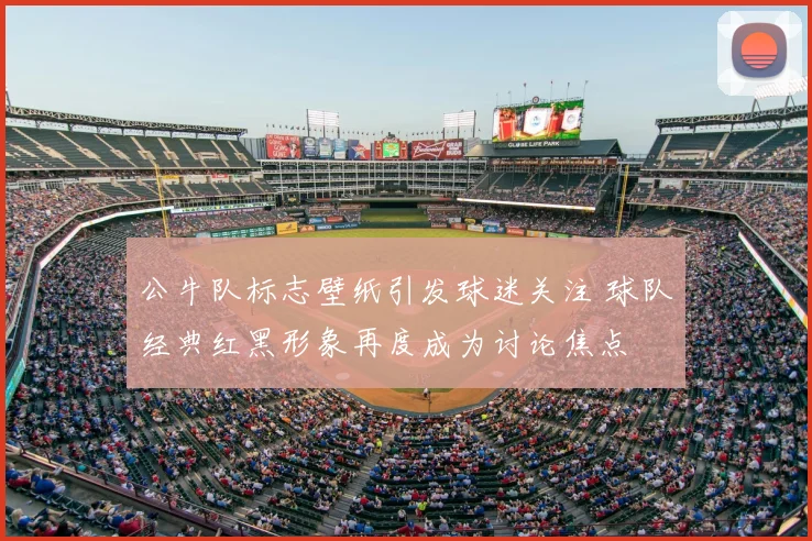 公牛队标志壁纸引发球迷关注 球队经典红黑形象再度成为讨论焦点