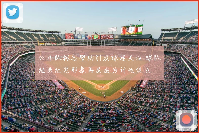 公牛队标志壁纸引发球迷关注 球队经典红黑形象再度成为讨论焦点