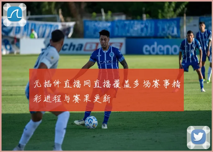 无插件直播网直播覆盖多场赛事精彩进程与赛果更新