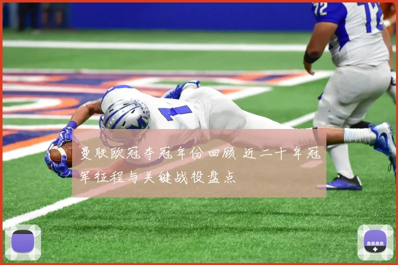 曼联欧冠夺冠年份回顾 近二十年冠军征程与关键战役盘点