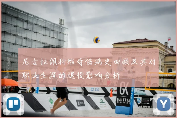 尼古拉佩科维奇伤病史回顾及其对职业生涯的退役影响分析
