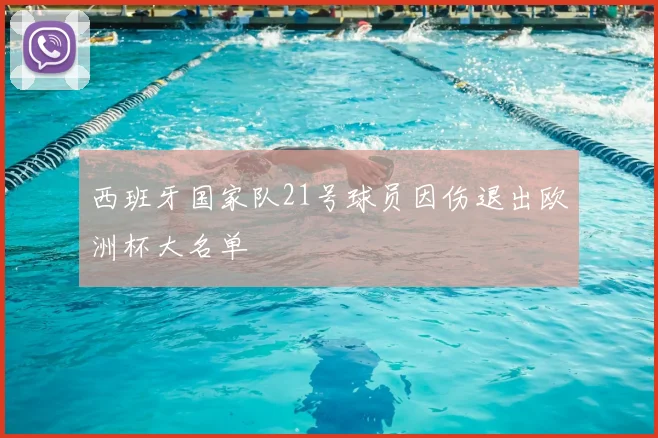 西班牙国家队21号球员因伤退出欧洲杯大名单