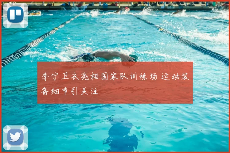 李宁卫衣亮相国家队训练场 运动装备细节引关注