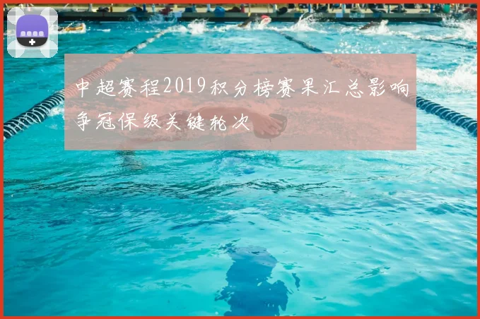 中超赛程2019积分榜赛果汇总影响争冠保级关键轮次