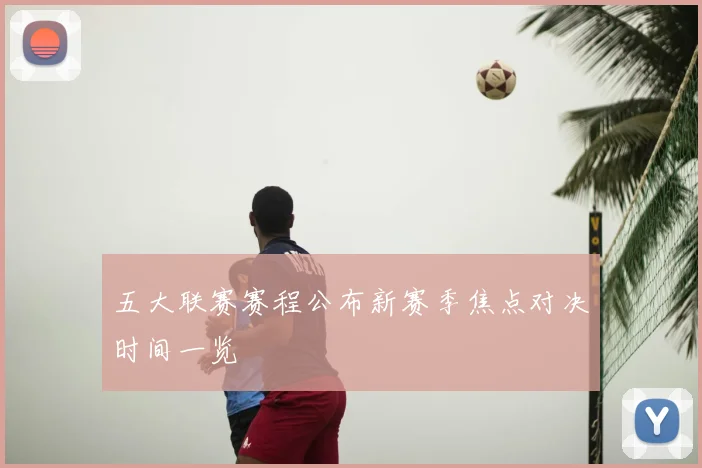 五大联赛赛程公布新赛季焦点对决时间一览