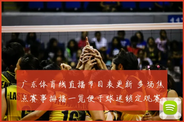 广东体育线直播节目表更新 多场焦点赛事排播一览便于球迷锁定观赛时间