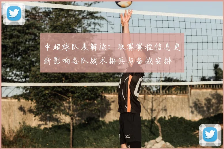 中超球队表解读：联赛赛程信息更新影响各队战术排兵与备战安排
