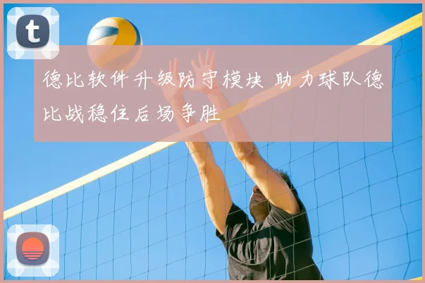 德比软件升级防守模块 助力球队德比战稳住后场争胜