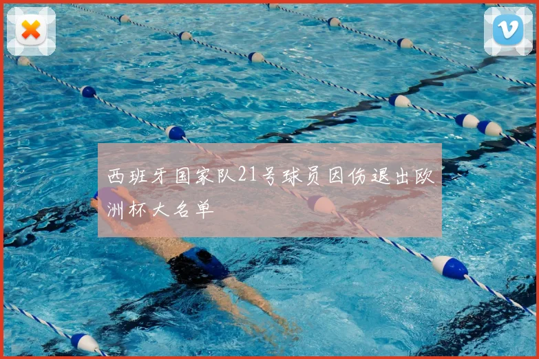 西班牙国家队21号球员因伤退出欧洲杯大名单