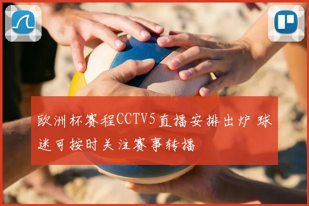 欧洲杯赛程CCTV5直播安排出炉 球迷可按时关注赛事转播