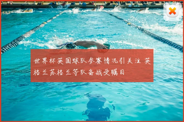 世界杯英国球队参赛情况引关注 英格兰苏格兰等队备战受瞩目
