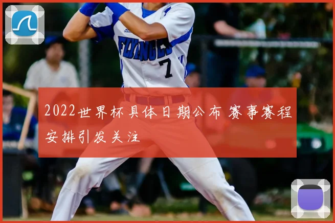 2022世界杯具体日期公布 赛事赛程安排引发关注