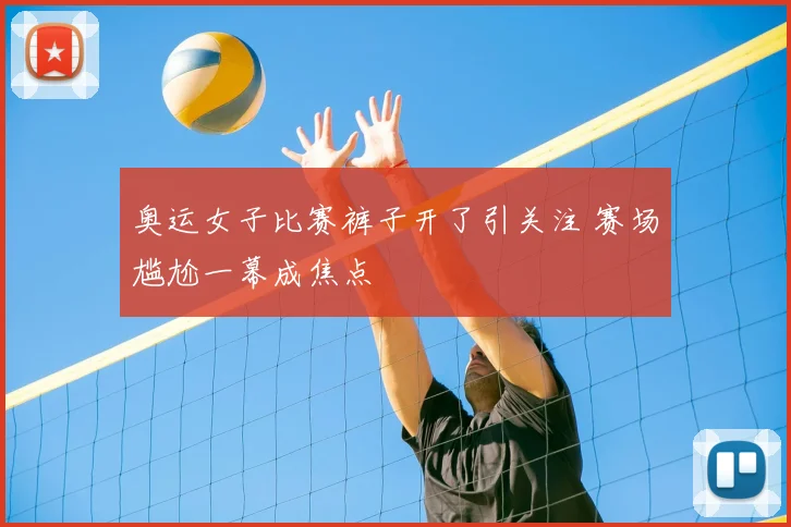 奥运女子比赛裤子开了引关注 赛场尴尬一幕成焦点